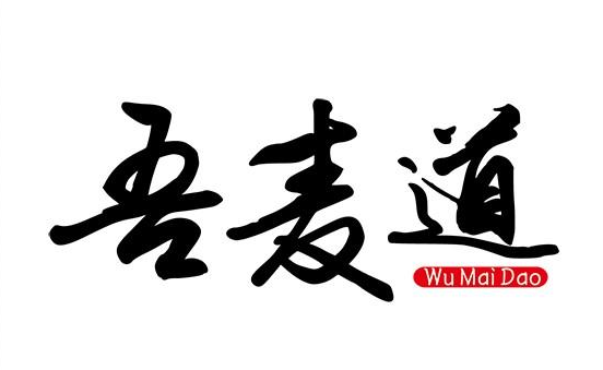 吾麦道品牌logo