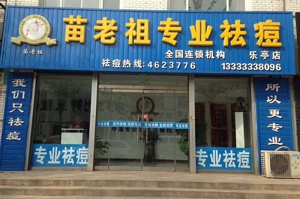 苗老祖祛痘 苗老祖祛痘