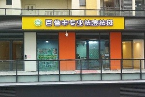 百誉丰祛痘祛斑