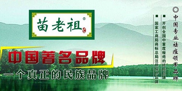 苗老祖祛痘 苗老祖祛痘