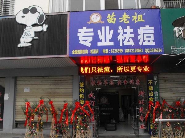 苗老祖祛痘 苗老祖祛痘