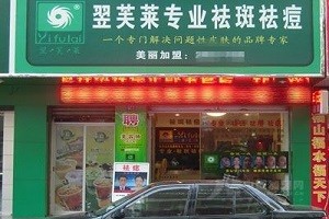 翌芙莱祛斑