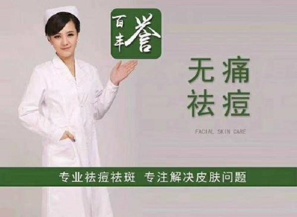 百誉丰祛痘祛斑