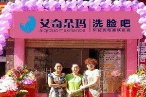艾奇朵玛洗脸吧