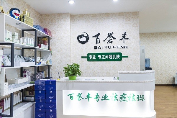 百誉丰祛痘祛斑