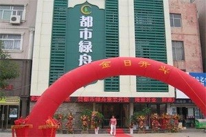 都市绿舟美容