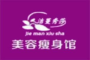 洁蔓秀莎美容院品牌logo