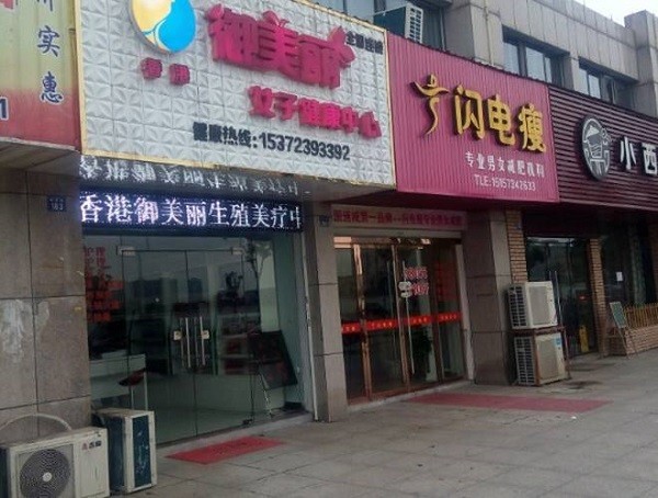 御美丽健康会所 御美丽健康会所