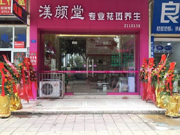 渼颜堂祛斑祛痘