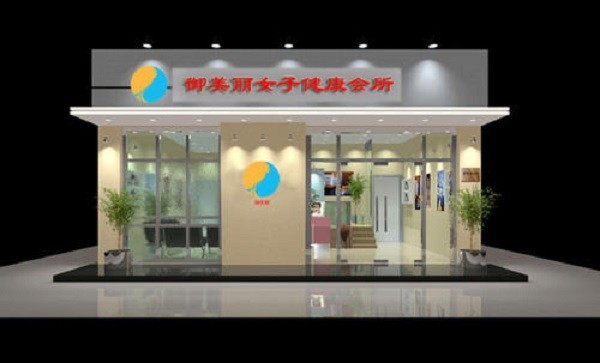 御美丽健康会所 御美丽健康会所