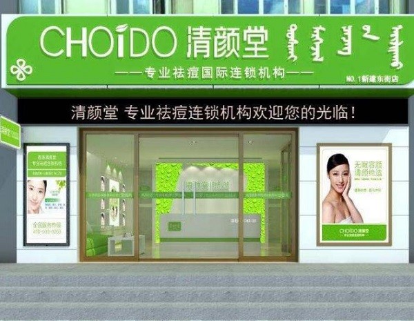 清颜堂 清颜堂