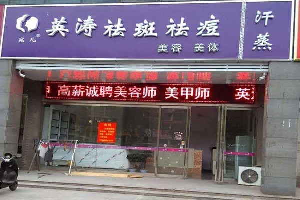 英涛祛斑