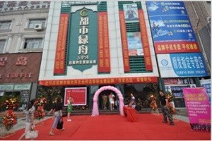 都市绿舟美容