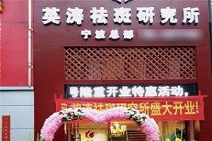 英涛祛斑