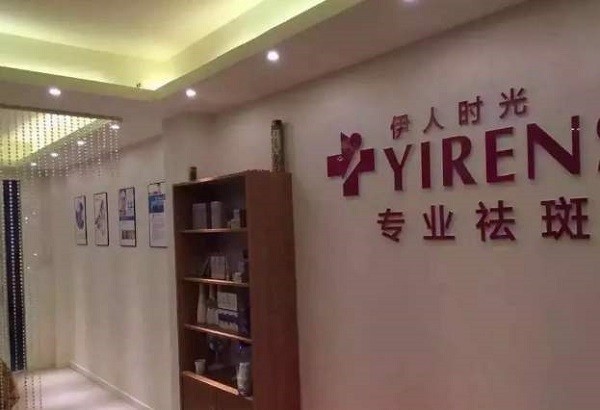伊人时光祛斑 伊人时光祛斑