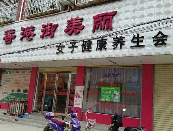 御美丽健康会所 御美丽健康会所
