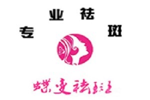 蝶变祛斑祛痘品牌logo