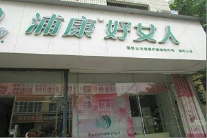 浦康好女人