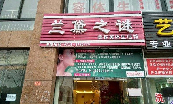 兰黛之谜美容院