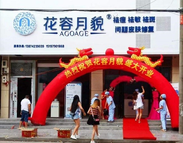 花容月貌
