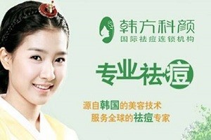 韩方科颜
