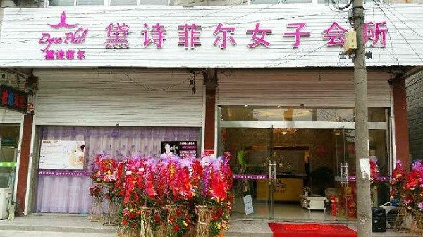 黛诗菲尔美容院