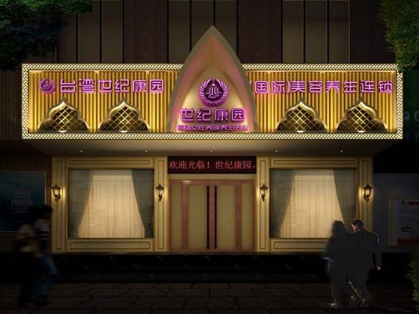 世纪康园