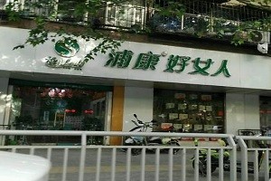 浦康好女人