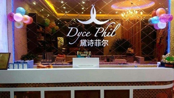 黛诗菲尔美容院