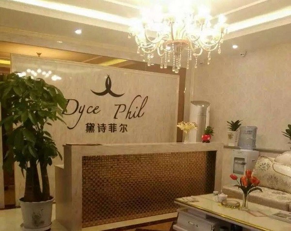 黛诗菲尔美容院