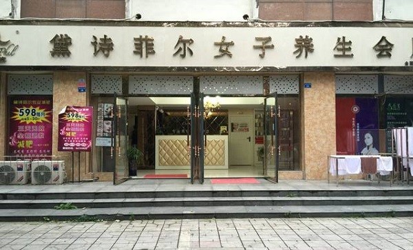 黛诗菲尔美容院