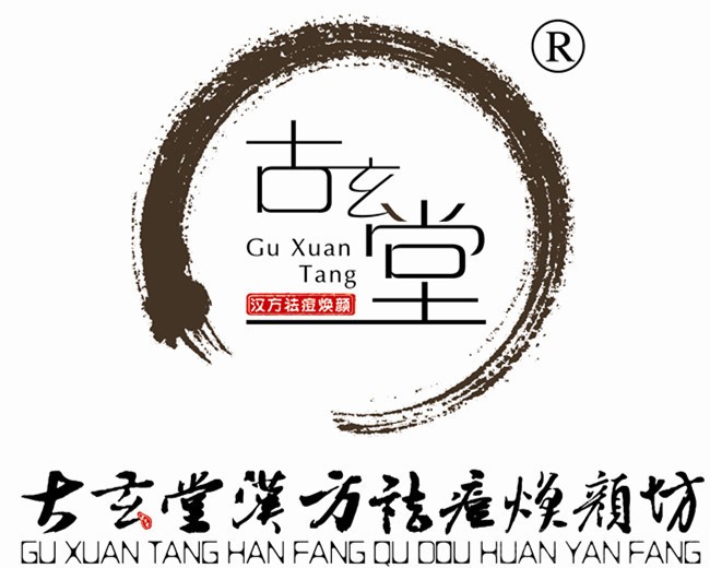 古玄堂专业祛痘