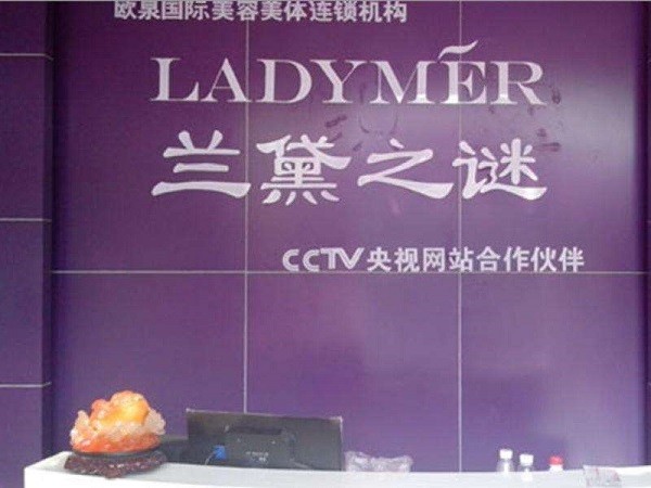 兰黛之谜美容院