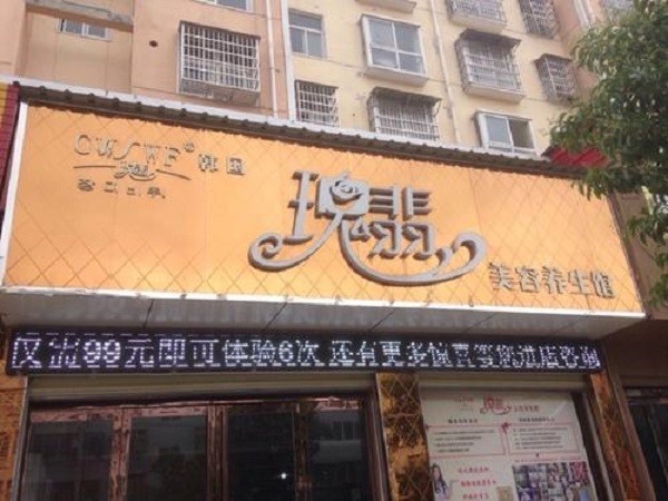 瑰翡美容