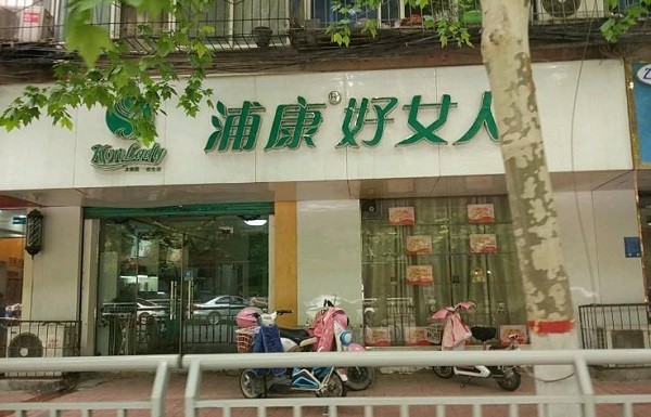 浦康好女人
