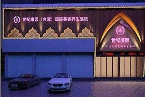 世纪康园