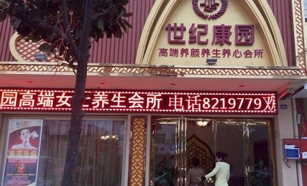 世纪康园