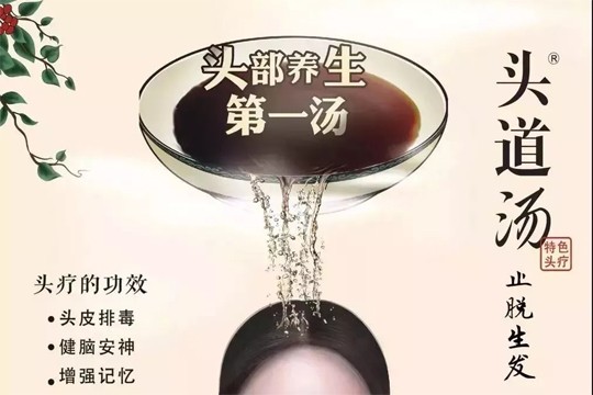 头道汤头疗养发馆