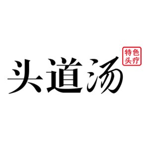 头道汤头疗养发馆品牌logo