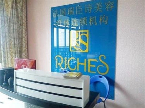瑞臣诗美容院 瑞臣诗美容院