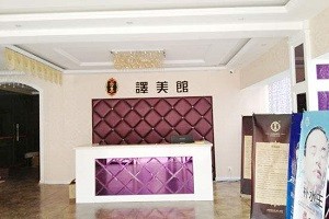 芳享译美馆