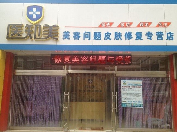 医知美皮肤修复专家
