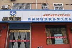 医知美皮肤修复专家
