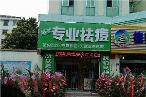 新畅然祛痘