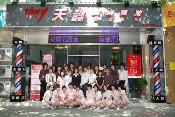 天懿美容美发