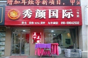 秀颜国际
