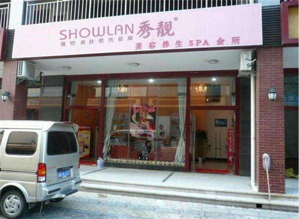 秀靓美容院 秀靓美容院