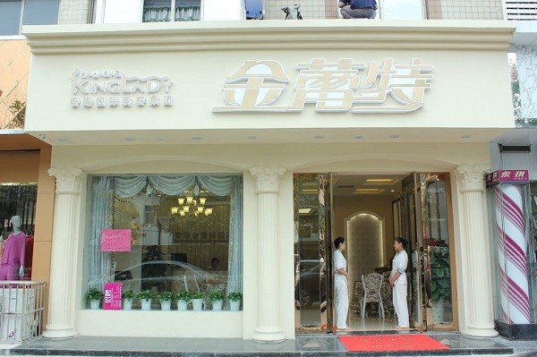 金蕾特美容院