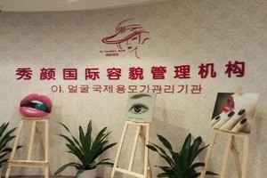 秀颜国际