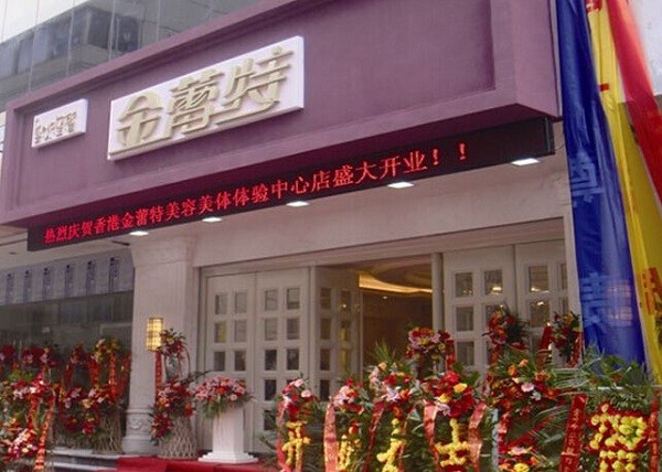 金蕾特美容院